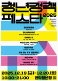 연말, 청년만을 위한 단 하나의 페스타... 관악문화재단 2025년 청년정책페스타 개최