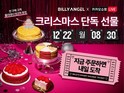 빌리엔젤, 22일 카카오쇼핑라이브서 할인 방송