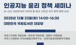 23일 ‘인공지능 윤리 정책 세미나’ 개최