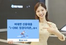 IBK기업은행, 정책서민금융 성실상환자 대상 ‘i-ONE 징검다리론’ 출시