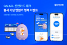 신한은행, ‘GS ALL 신한카드 체크’ 출시 기념 포인트 이벤트 진행