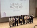 서초구가족센터, '서울가족사업 성과보고회'서 서울매력상·장려상 2관왕