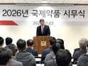 국제약품, 2026년 시무식 개최