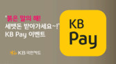KB국민카드, ‘붉은 말의 해’ 맞아 KB Pay 경품 프로모션 실시