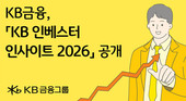 KB금융, 'KB 인베스터 인사이트 2026' 8편 공개