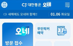 CJ대한통운, 오네 앱 개편…개인택배 시장 확대 나서