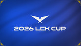 2026 LCK컵, 1월 14일 개막…그룹 대항전·슈퍼 위크 도입