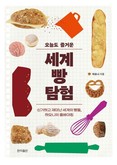 [신간] 오늘도 즐거운 세계 빵 탐험