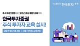 한국투자증권, 2월 개인투자자 대상 주식 교육 실시