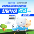 신한은행, 최고 연 8.8% 현대자동차 제휴 적금 출시