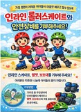 ‘아이들의 꿈을 위해 함께해요’… 은평구, 인라인 롤러스케이트·안전장비 기부 캠페인 추진