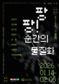 경기문화재단 경기창작캠퍼스 공공갤러리  '팡팡! 순간의 물질화' 개최