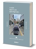 강동구립 천호도서관, 예술로 협업 기록 담은 아카이브집 '도서관에 예술가가 오면 일상이 예술이 된다' 출간