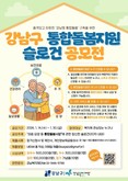 강남구, 통합돌봄 상시 접수…‘강남형 통합돌봄’ 슬로건 공모