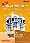 하이트진로음료, ‘하이트 논알콜릭 0.7%’ 리뉴얼