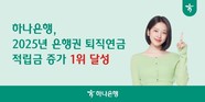 하나은행, 2025년 全 은행권 퇴직연금 적립금 증가 1위 기록