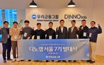 우리금융, ‘디노랩’에 AI·모빌리티 등 혁신 스타트업 7개사 선정