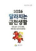 2026년 금천생활, 이렇게 달라집니다... 금천구, 2026 달라지는 금천생활 발간