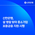 신한은행, 일시적 자금 수요 중소기업에 15조 규모 자금 공급