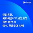 신한은행, 외화예금(USD) 보유 고객 원화 환전 시 