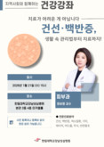한림대강남성심병원, ‘건선·백반증 관리부터 치료까지’ 무료 건강강좌 개최