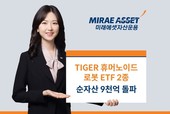 피지컬 AI 시대 본격화… TIGER 휴머노이드로봇 ETF 2종 순자산 9000억원 돌파