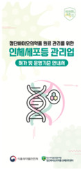 식약처, 한국의약품안전관리원과 인체세포등 관리업·세포처리시설 안내 자료 마련