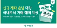 하나증권, 비대면 계좌 개설 시 국내주식 매수쿠폰 지급