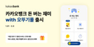 카카오뱅크, ‘돈 버는 재미 with 오뚜기몰’ 출시
