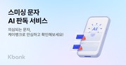 케이뱅크, ‘스미싱 문자 AI 판독’ 서비스 출시