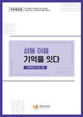 성동구, 치매 프로그램 질 관리 심사 ‘A등급’ 선정