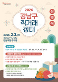 강남구, ‘2026 설맞이 직거래장터’ 2월 3일 개최