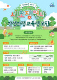 내 집 앞 정원, 내 손으로 가꾼다!  서초구, ‘제1기 서초정원사’ 양성 과정 교육생 모집