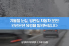 삼성화재, 겨울철 눈길·빙판길 안전운전 요령 안내