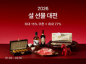 컬리, ‘2026년 설 선물 대전’ 개최…2,000여 종 최대 77% 할인