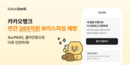 카카오뱅크,  AI 기반 보이스피싱 대응 강화…이상거래탐지시스템 고도화