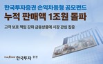 한국투자증권, 손익차등형 공모펀드 누적 판매액 1조원 돌파