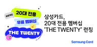 삼성카드, 20대 전용 무료 멤버십 ‘THE TWENTY’ 출시