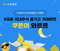 KB증권, 국내주식 타사대체 입고 고객 대상 이벤트 실시