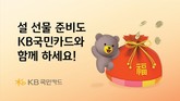 KB국민카드, 설 명절 맞아 선물 기획전·마트 할인 행사 진행