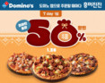 도미노피자, SKT 고객 대상 ‘SKT T day’ 프로모션 진행