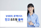 삼성증권, 중개형 ISA 잔고 8조원 돌파