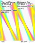 아시아 9개국 공연예술 전문가, 대학로에 모이다... 한국문화예술위원회 '더 넥스트 노멀 : 다이얼로그 인 아시아' 국제포럼 개최