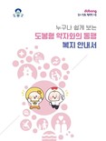 주민 눈높이 맞게 도봉구, ‘도봉형 복지 안내서’ 구 누리집 공개