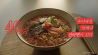 농심, 신라면 40주년 맞아 신년 광고 선보여