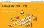 KB금융, ‘KB스타터스’ 국내·글로벌 통합 모집…딥테크·기후테크까지 확대
