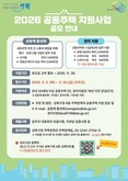 성북구, 2026년 ‘공동주택 지원사업’ 공모 실시