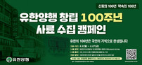 유한양행, 창립 100주년 맞아 역사 사료 수집 캠페인 진행