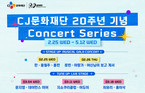 CJ문화재단, 20주년 기념 콘서트 시리즈 연다