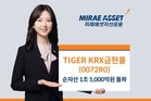 미래에셋, ‘TIGER KRX금현물 ETF’ 순자산 1조5000억원 돌파